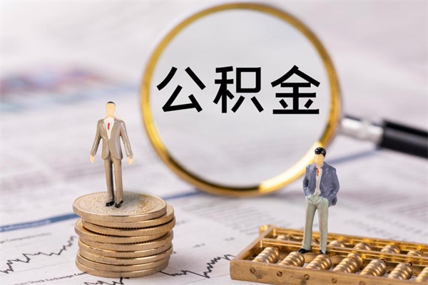 双鸭山辞职了公积金取（辞职了取出公积金）