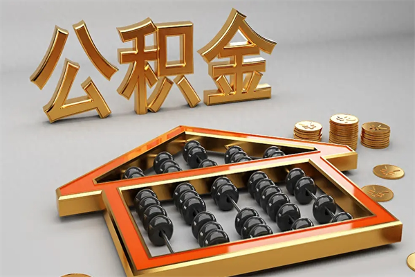 双鸭山代提公积金（代提取住房公积金）