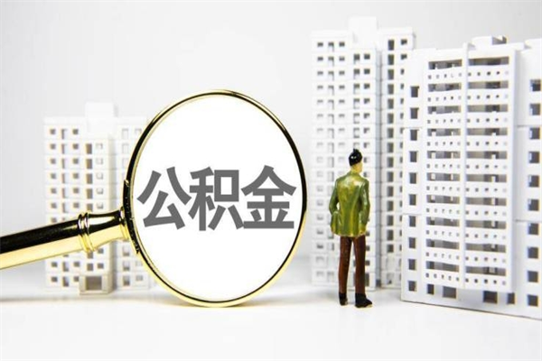 双鸭山离职后怎么提公积金提（离职后如何提取公积金的钱?）