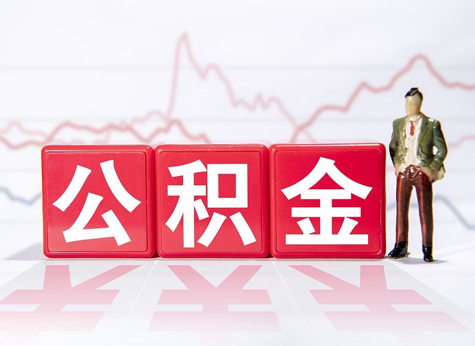双鸭山离职可以一次性取出公积金吗（辞职是不是可以一次性提取公积金?）