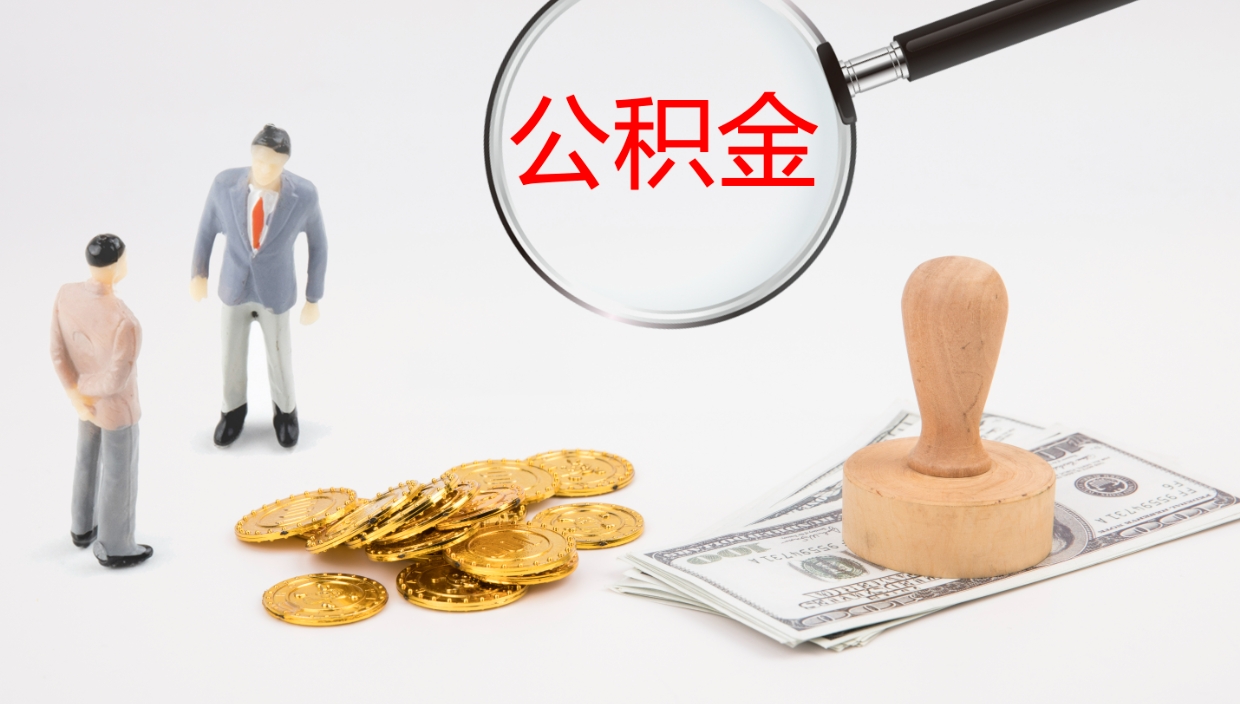 双鸭山公积金的取办理（取住房公积金流程）