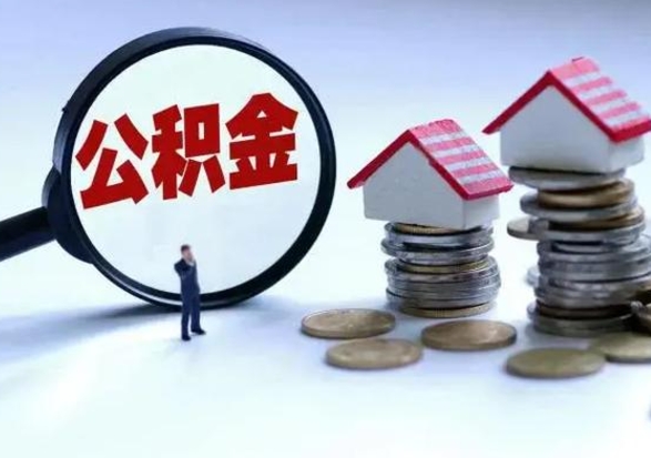 双鸭山第一次代取公积（代取公积金流程）