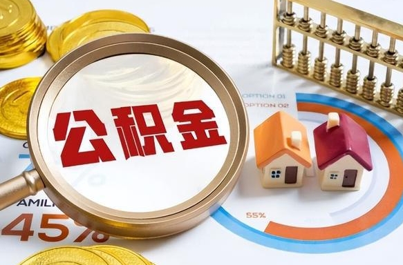 双鸭山公积金的取办理（取住房公积金流程）