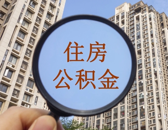 双鸭山的住房公积金怎么取出来（这么取住房公积金）