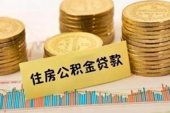 双鸭山离职后取住房公积金需要什么手续（离职后取住房公积金需要哪些资料）