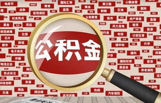 双鸭山辞职了公积金取（辞职了取出公积金）