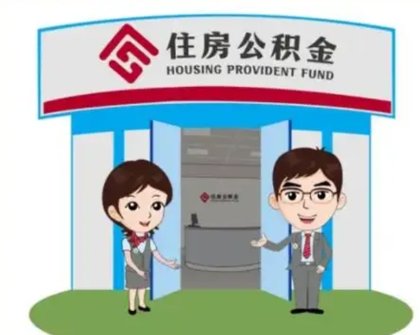 双鸭山离职多久公积金能取出来（离职公积金多久可以全部提取吗）
